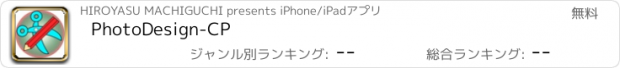 おすすめアプリ PhotoDesign-CP
