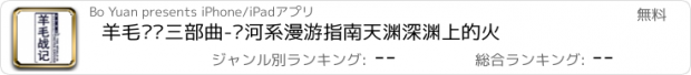 おすすめアプリ 羊毛战记三部曲-银河系漫游指南天渊深渊上的火