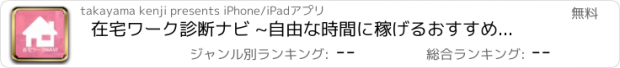 おすすめアプリ 在宅ワーク診断ナビ ~自由な時間に稼げるおすすめ副業情報を紹介~