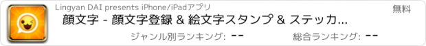 おすすめアプリ 顔文字 - 顔文字登録 & 絵文字スタンプ & ステッカー 人気