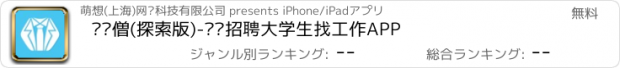 おすすめアプリ 实习僧(探索版)-实习招聘大学生找工作APP