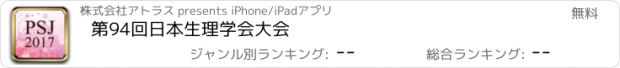 おすすめアプリ 第94回日本生理学会大会