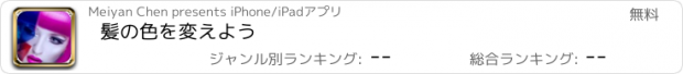 おすすめアプリ 髪の色を変えよう