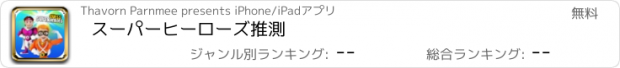 おすすめアプリ スーパーヒーローズ推測