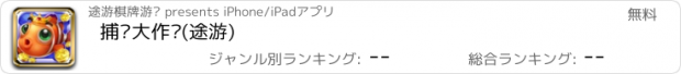 おすすめアプリ 捕鱼大作战(途游)