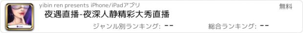 おすすめアプリ 夜遇直播-夜深人静精彩大秀直播