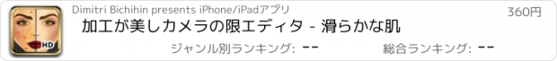 おすすめアプリ 加工が美しカメラの限エディタ - 滑らかな肌