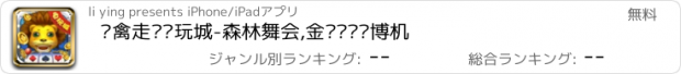 おすすめアプリ 飞禽走兽电玩城-森林舞会,金鲨银鲨赌博机