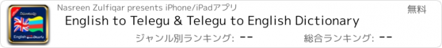 おすすめアプリ English to Telegu & Telegu to English Dictionary