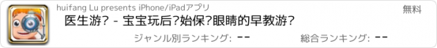 おすすめアプリ 医生游戏 - 宝宝玩后开始保护眼睛的早教游戏