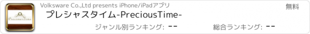 おすすめアプリ プレシャスタイム-PreciousTime-