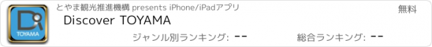 おすすめアプリ Discover TOYAMA