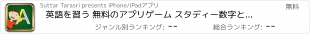 おすすめアプリ 英語を習う 無料のアプリゲーム スタディー数字とアルファベット