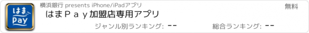 おすすめアプリ はまＰａｙ加盟店専用アプリ