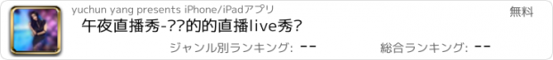 おすすめアプリ 午夜直播秀-懂你的的直播live秀场