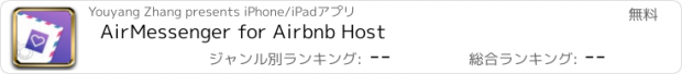 おすすめアプリ AirMessenger for Airbnb Host