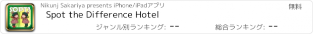 おすすめアプリ Spot the Difference Hotel