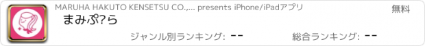 おすすめアプリ まみぷ‪ら