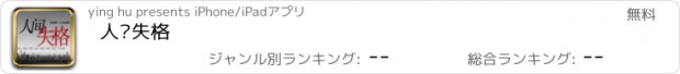 おすすめアプリ 人间失格