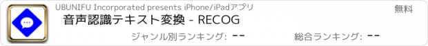 おすすめアプリ 音声認識テキスト変換 - RECOG