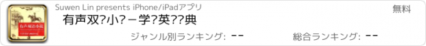 おすすめアプリ 有声双语小说－学习英语经典