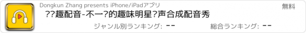 おすすめアプリ 视频趣配音-不一样的趣味明星变声合成配音秀