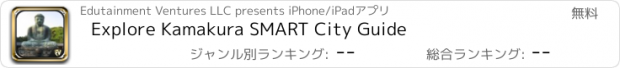 おすすめアプリ Explore Kamakura SMART City Guide