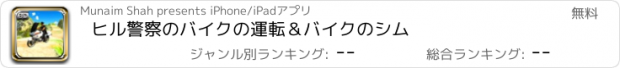 おすすめアプリ ヒル警察のバイクの運転＆バイクのシム