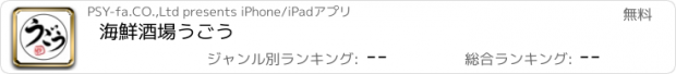 おすすめアプリ 海鮮酒場うごう