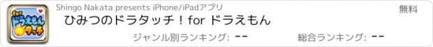 おすすめアプリ ひみつのドラタッチ！for ドラえもん