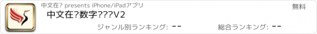 おすすめアプリ 中文在线数字图书馆V2