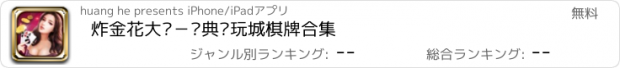 おすすめアプリ 炸金花大师－经典电玩城棋牌合集