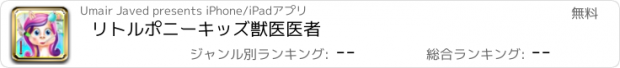 おすすめアプリ リトルポニーキッズ獣医医者