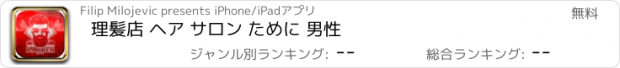 おすすめアプリ 理髪店 ヘア サロン ために 男性