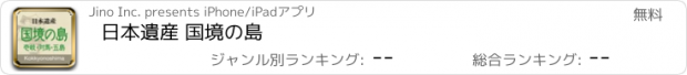 おすすめアプリ 日本遺産 国境の島