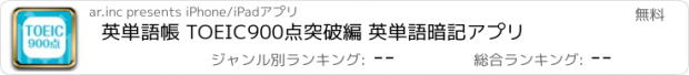 おすすめアプリ 英単語帳 TOEIC900点突破編 英単語暗記アプリ