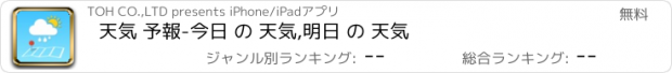 おすすめアプリ 天気 予報-今日 の 天気,明日 の 天気