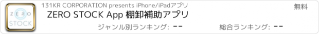 おすすめアプリ ZERO STOCK App 棚卸補助アプリ