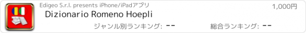 おすすめアプリ Dizionario Romeno Hoepli