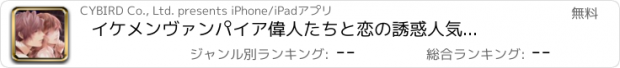 おすすめアプリ イケメンヴァンパイア　偉人たちと恋の誘惑　人気恋愛ゲーム