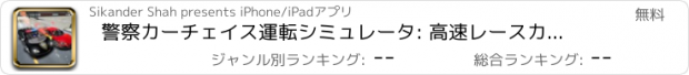 おすすめアプリ 警察カーチェイス運転シミュレータ: 高速レースカーを追いかける
