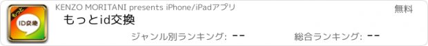 おすすめアプリ もっとid交換