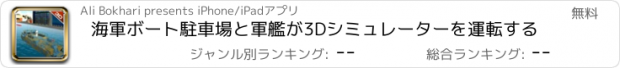 おすすめアプリ 海軍ボート駐車場と軍艦が3Dシミュレーターを運転する