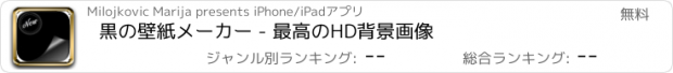 おすすめアプリ 黒の壁紙メーカー - 最高のHD背景画像