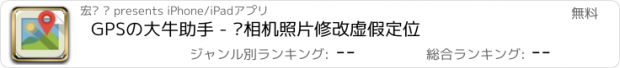 おすすめアプリ GPSの大牛助手 - 为相机照片修改虚假定位