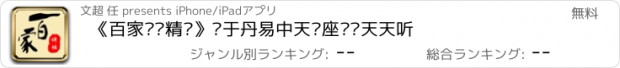 おすすめアプリ 《百家讲坛精选》·于丹易中天讲座讲坛天天听