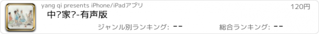 おすすめアプリ 中华家训-有声版