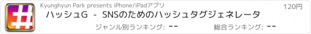 おすすめアプリ ハッシュG  -  SNSのためのハッシュタグジェネレータ