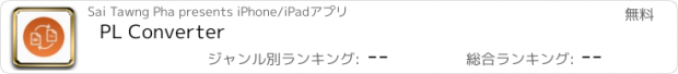 おすすめアプリ PL Converter