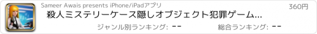 おすすめアプリ 殺人ミステリーケース隠しオブジェクト犯罪ゲームを見つけるPRO